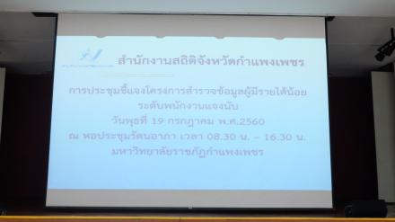 3. ประชุมชี้แจงพนักงานแจงนับ โครงการสำรวจข้อมูลผู้มีรายได้น้อย วันที่ 19 กรกฎาคม 2560 ณ หอประชุมรัตนาอาภา มหาวิทยาลัยราชภัฏกำแพงเพชร